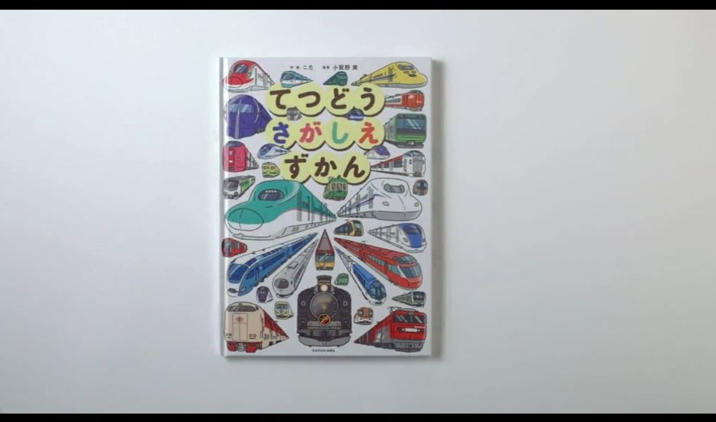 Amazon.co.jp: てつどうさがしえずかん : こた, こた, 小賀野 実: 本